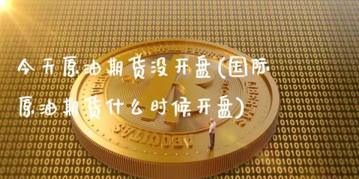 期货何时唱主角(期货什么时候会涨)_https://www.07apk.com_股指期货_第1张