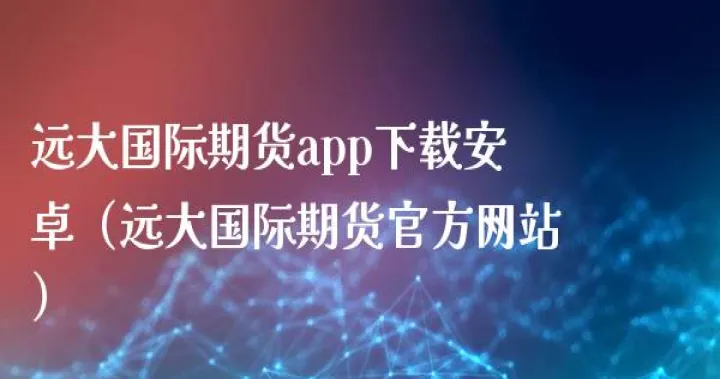 远大期货不让开仓(远大期货不让开仓了吗)_https://www.07apk.com_期货技术分析_第1张