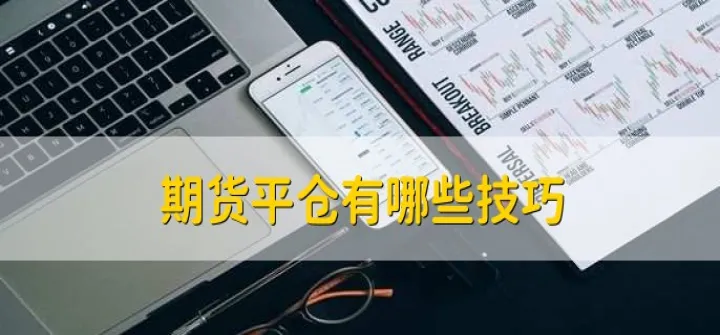 期货反手为什么平仓了没有开仓(期货不平仓会自动移仓吗)_https://www.07apk.com_股指期货_第1张