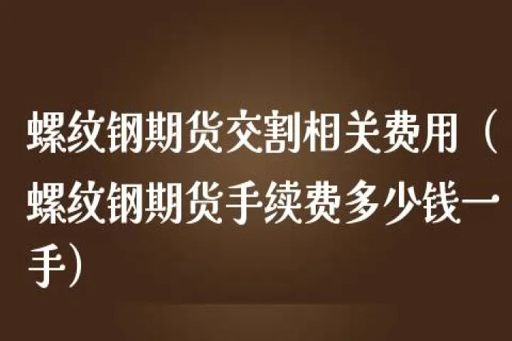 螺纹期货交割贴水多么(螺纹期货交割规定)_https://www.07apk.com_期货科普_第1张