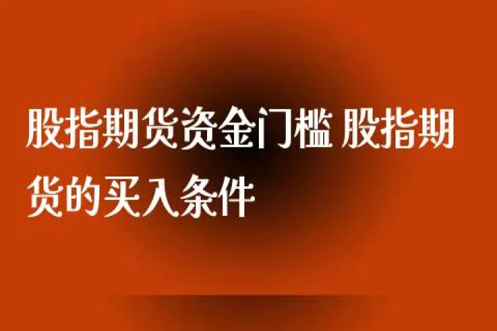 做股指期货资金提不出来(做股指期货资金提不出来了怎么办)_https://www.07apk.com_原油期货_第1张