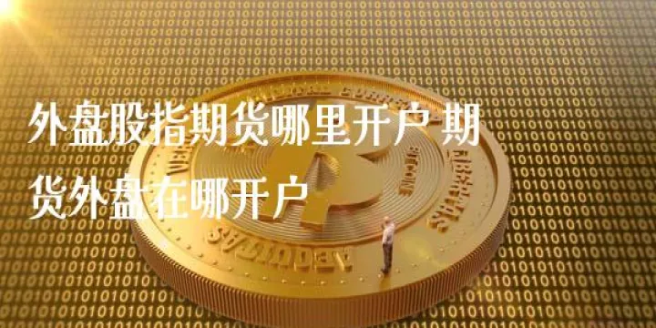 浙商期货可以做外盘期货吗(浙商期货最低资金要求是多少)_https://www.07apk.com_农产品期货_第1张