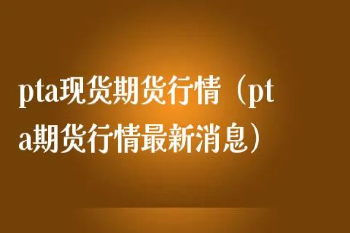 pta期货交割时间(pta期货交割库在哪里)_https://www.07apk.com_股指期货_第1张