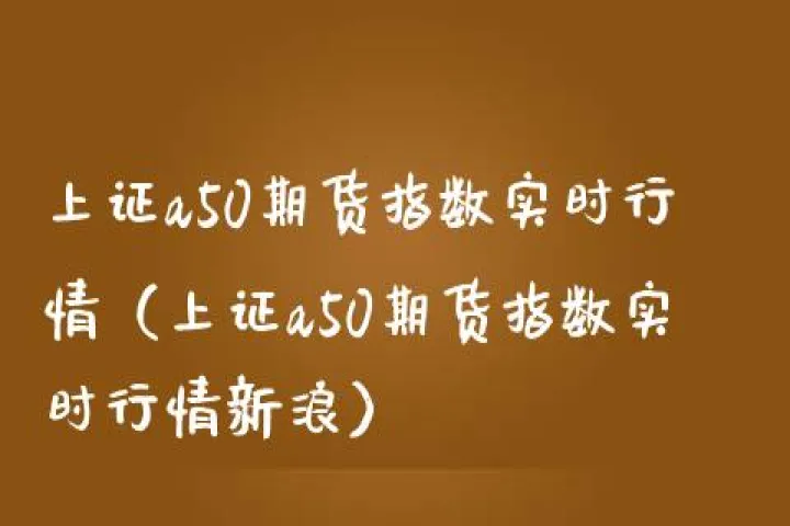 德国50股指期货(德国股指期货实时行情)_https://www.07apk.com_股指期货_第1张