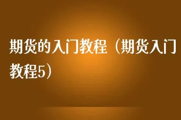 期货新手如何入门(黄金期货新手入门)_https://www.07apk.com_原油期货_第1张