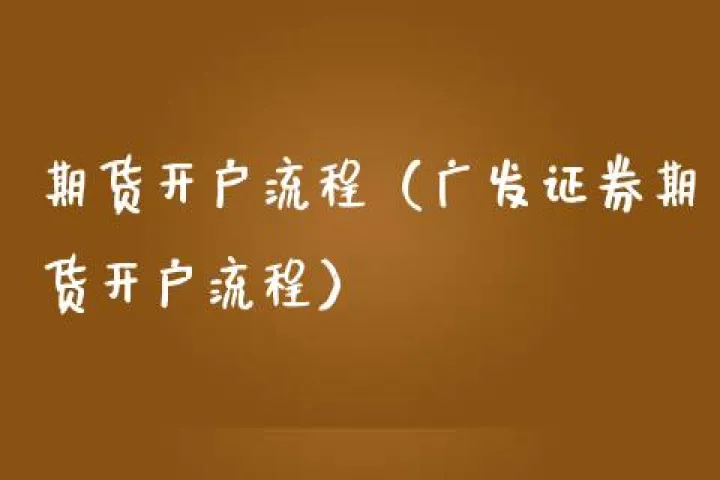 怎样开设美国期货账户(怎样开设美国期货账户流程)_https://www.07apk.com_股指期货_第1张