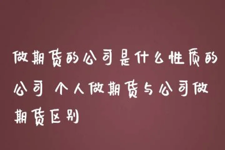 做期货为什么要轻仓(做期货为什么要轻仓股票)_https://www.07apk.com_期货行业分析_第1张