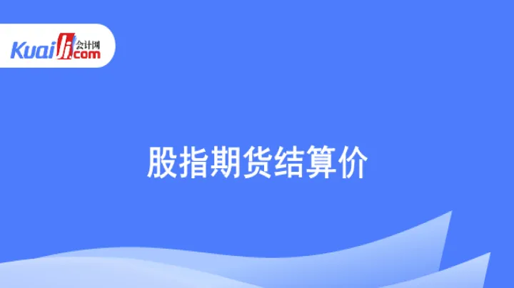 期货结算怎么来的(期货结算的定义)_https://www.07apk.com_期货科普_第1张