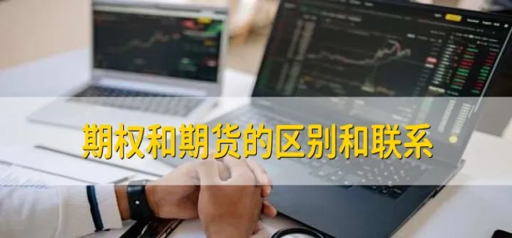 期权成交量与期货成交量关系(期货的成交量有用吗)_https://www.07apk.com_期货行业分析_第1张