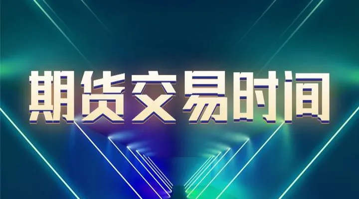 郑州商品期货收市时间(郑州商品期货收市时间是几点)_https://www.07apk.com_农产品期货_第1张