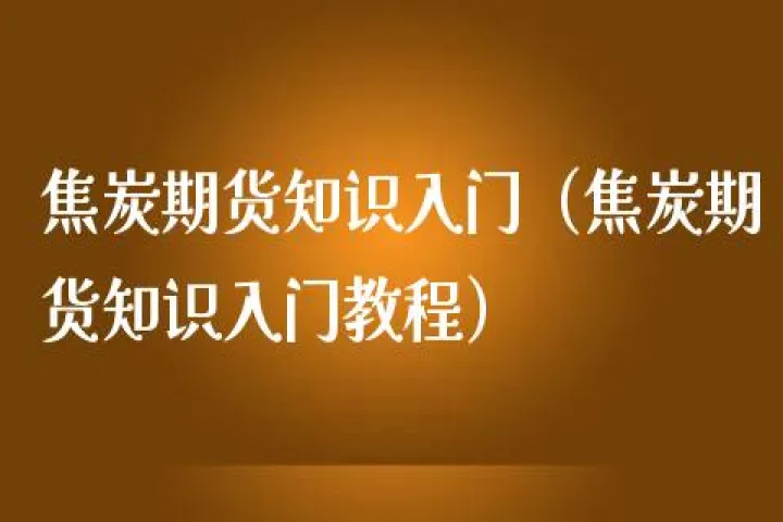 焦炭期货夜盘交易时间(期货交易夜盘时间)_https://www.07apk.com_黄金期货直播室_第1张