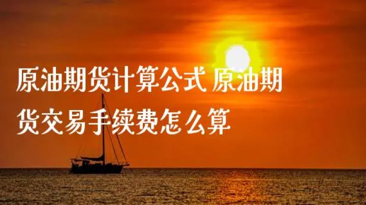 石油期货投资最低限额是多少(投资石油期货需要多少资金)_https://www.07apk.com_原油期货_第1张