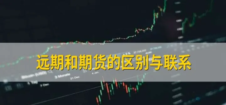 远期期货区别举例(远期和期货的区别表格)_https://www.07apk.com_期货科普_第1张