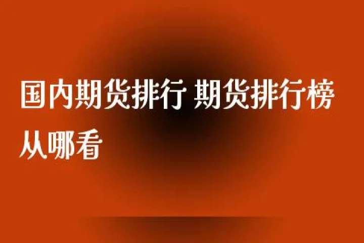 国内期货和国外期货有影响吗(国内期货与国外期货关联的品种)_https://www.07apk.com_股指期货_第1张