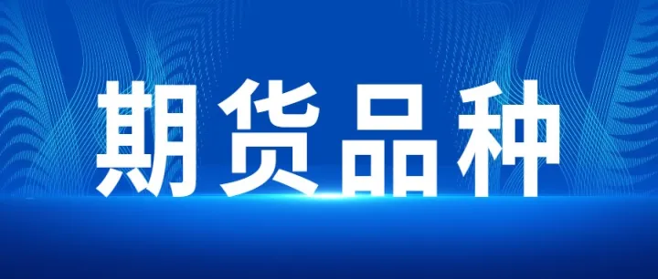 有哪些期货品种没有夜市(有哪些期货品种没有夜市风险)_https://www.07apk.com_黄金期货直播室_第1张