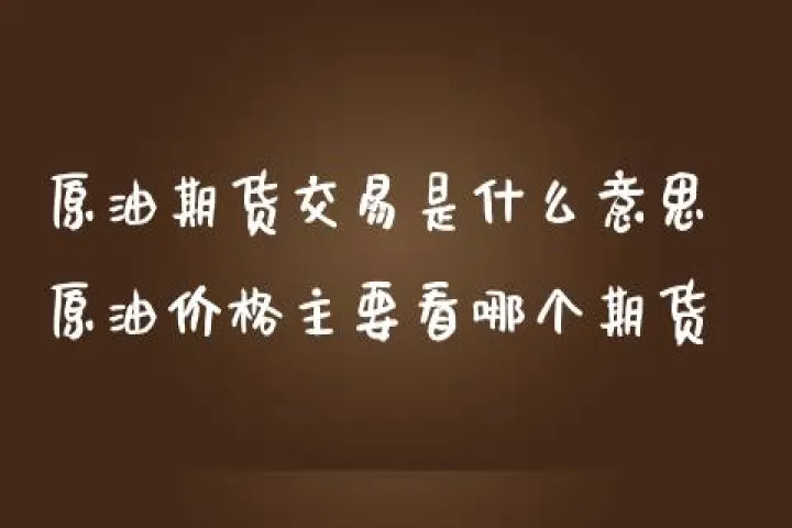 原油期货交易编码是什么意思(期货交易编码是谁给的)_https://www.07apk.com_原油期货_第1张