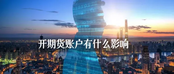 期货新账户不能交易什么品种(新开期货账户多久可以交易)_https://www.07apk.com_期货技术分析_第1张