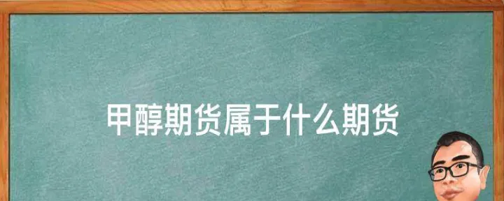 甲醇跟哪些期货有关联(甲醇期货属于什么板块)_https://www.07apk.com_股指期货_第1张