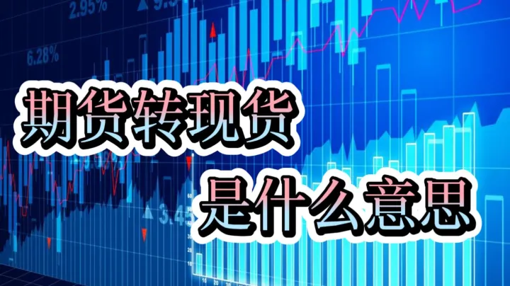 期货平涨和平跌什么意思(期货平仓价格是什么意思)_https://www.07apk.com_期货科普_第1张