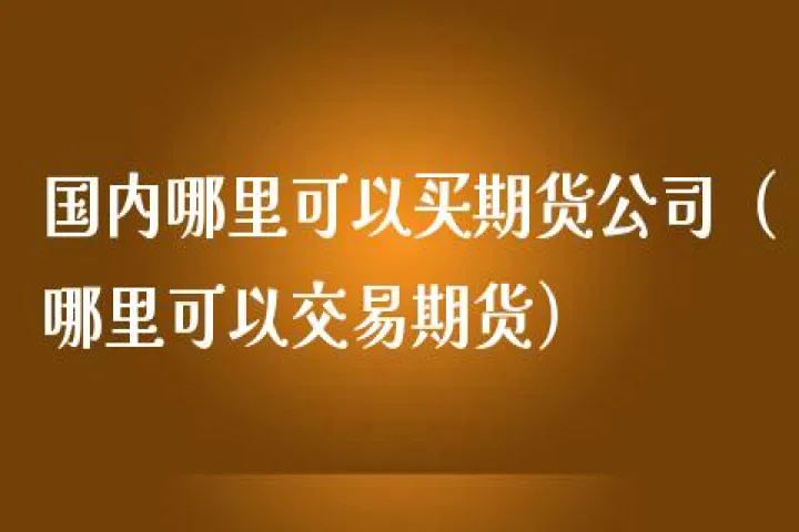 哪里可以免费看期货行情(哪里可以看期货商品价格)_https://www.07apk.com_原油期货_第1张