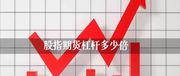 美股指期货杠杆(美股股指期货杠杆)_https://www.07apk.com_股指期货_第1张