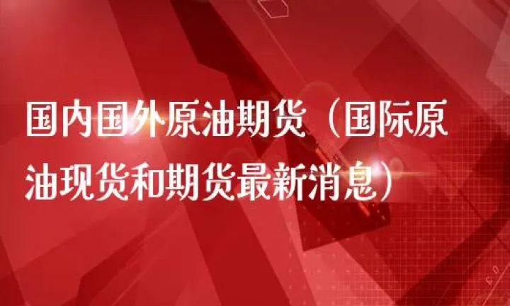 期货国际期货原油(期货国际期货原油区别)_https://www.07apk.com_期货行业分析_第1张