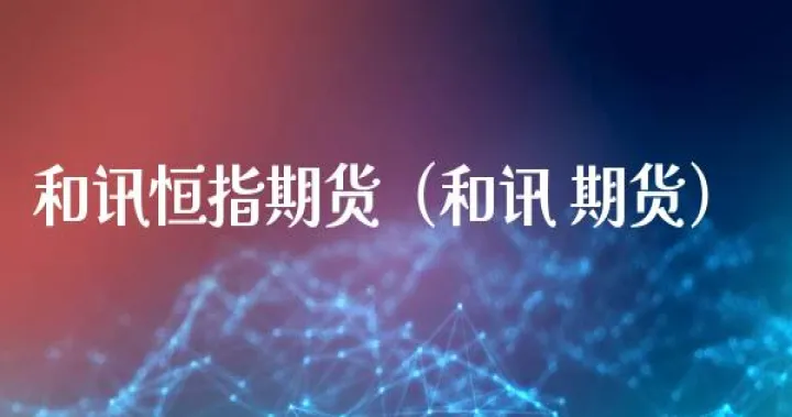 恒指期货总合约(恒指期货合约乘数)_https://www.07apk.com_期货科普_第1张