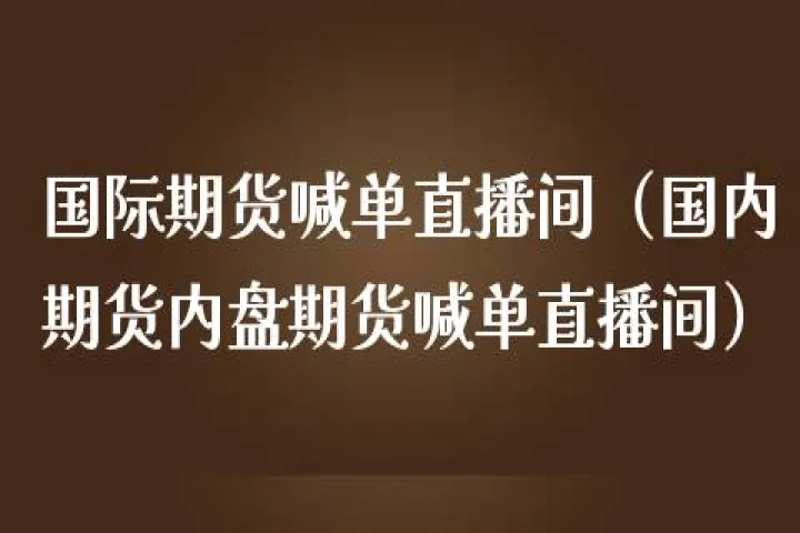 攻守道期货国际直播室(国际期货22小时直播间)_https://www.07apk.com_期货行业分析_第1张