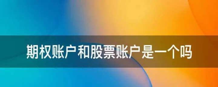 股票期权属于期货期权吗(股票账户期权和期货期权)_https://www.07apk.com_原油期货_第1张