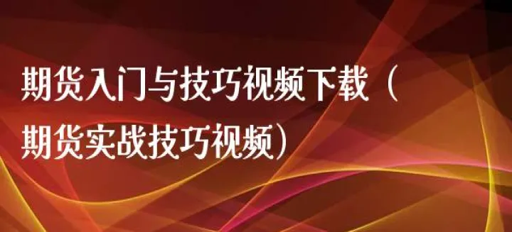 期货进场小技巧有哪些(期货入场点小技巧)_https://www.07apk.com_黄金期货直播室_第1张