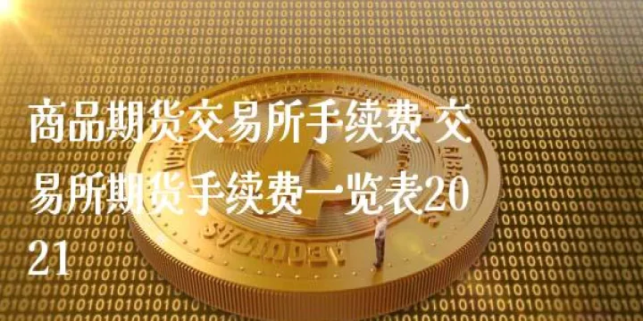 期货交易反手续费(期货交易手续费返还啥意思)_https://www.07apk.com_原油期货_第1张