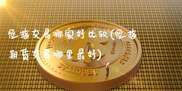 期货恒指交易时间的(期货恒指是什么)_https://www.07apk.com_原油期货_第1张