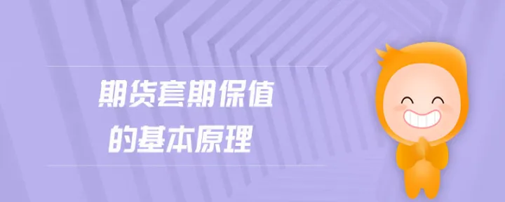 期货保值套期有什么用(期货套期保值的基本原理)_https://www.07apk.com_原油期货_第1张