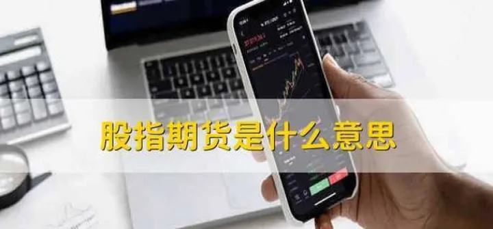 股指期货icif是什么(股指期货if是什么)_https://www.07apk.com_股指期货_第1张