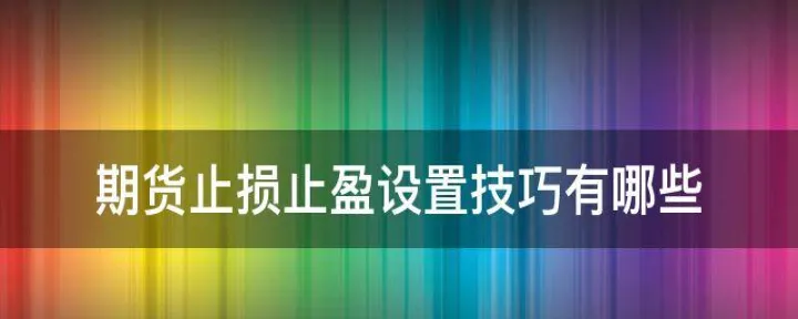 期货上面止损止盈什么意思(期货里面的止损止盈是什么意思)_https://www.07apk.com_黄金期货直播室_第1张