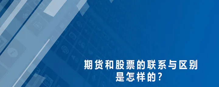 股票理财和期货理财的区别(股票和理财区别)_https://www.07apk.com_股指期货_第1张