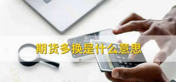 期货名后面跟数字什么意思(期货数字什么意思)_https://www.07apk.com_期货科普_第1张