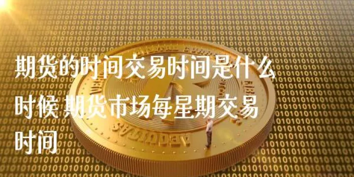 期货交易证转期时间(期货的交易时间和规则)_https://www.07apk.com_期货科普_第1张