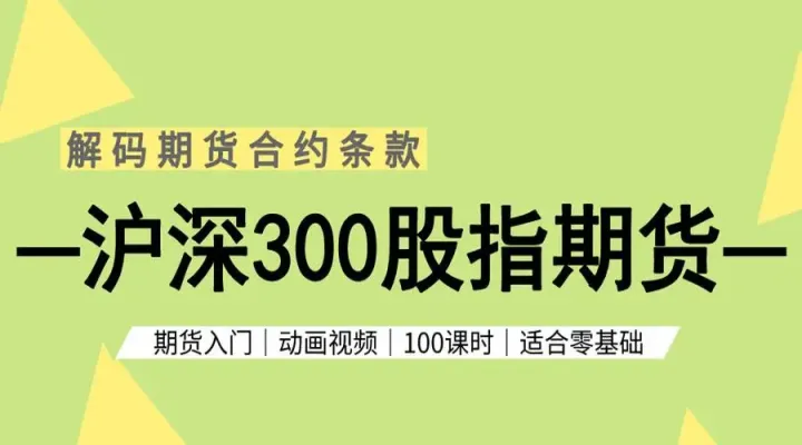 沪深300期货手续费(沪深300股指期货手续费)_https://www.07apk.com_原油期货_第1张