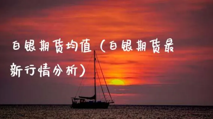 纽约期货一手多少白银(纽约白银期货一手多少盎司)_https://www.07apk.com_期货科普_第1张