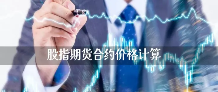 股指期货合约的数量计算(股指期货金额怎么计算)_https://www.07apk.com_股指期货_第1张