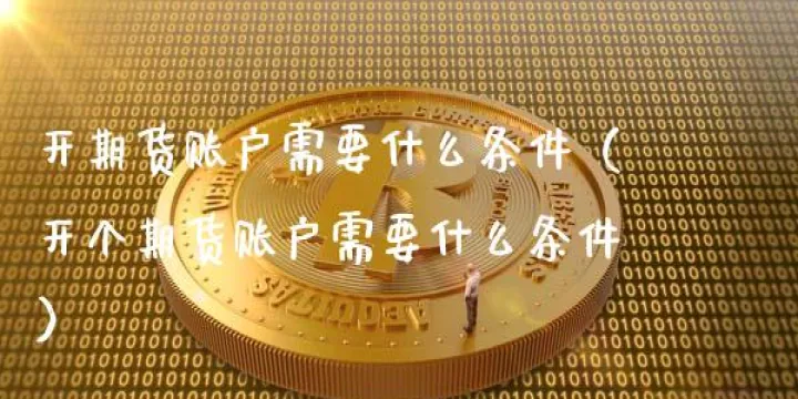 期货账户大额出金(期货账户出入金金额限制)_https://www.07apk.com_原油期货_第1张