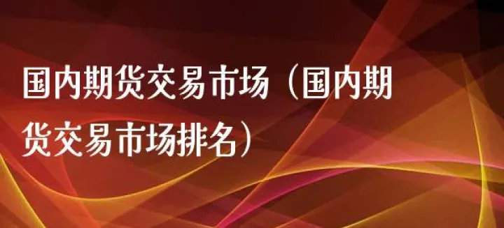 国内期货交易场所(国内期货交易场所包括哪些)_https://www.07apk.com_期货科普_第1张