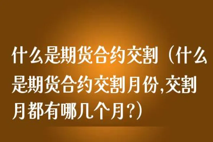 期货合约时间选择(期货合约日期是什么意思)_https://www.07apk.com_原油期货_第1张