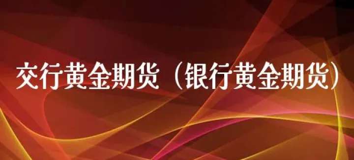 国信期货黄金手续费多少(国信期货交易手续费)_https://www.07apk.com_股指期货_第1张