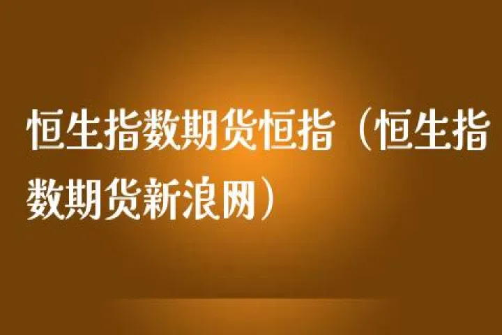 大小恒生指数是期货吗(大恒指和小恒指哪个好)_https://www.07apk.com_原油期货_第1张