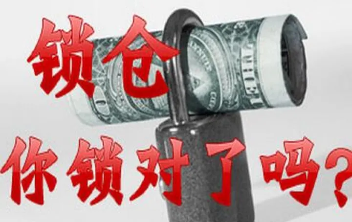 股指期货锁仓解锁再锁仓(股指期货锁仓占用保证金吗)_https://www.07apk.com_农产品期货_第1张