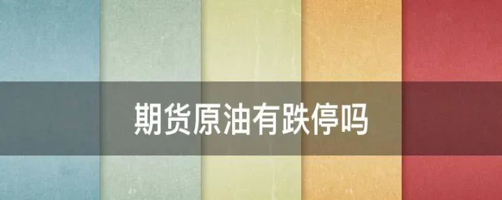 期货原油外盘跌停什么意思(原油期货单日跌停)_https://www.07apk.com_原油期货_第1张