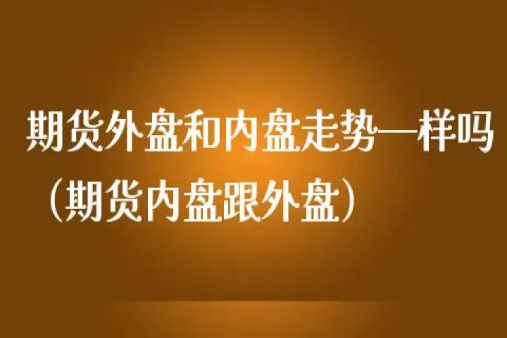 信管家国内期货(外盘期货信管家)_https://www.07apk.com_期货技术分析_第1张