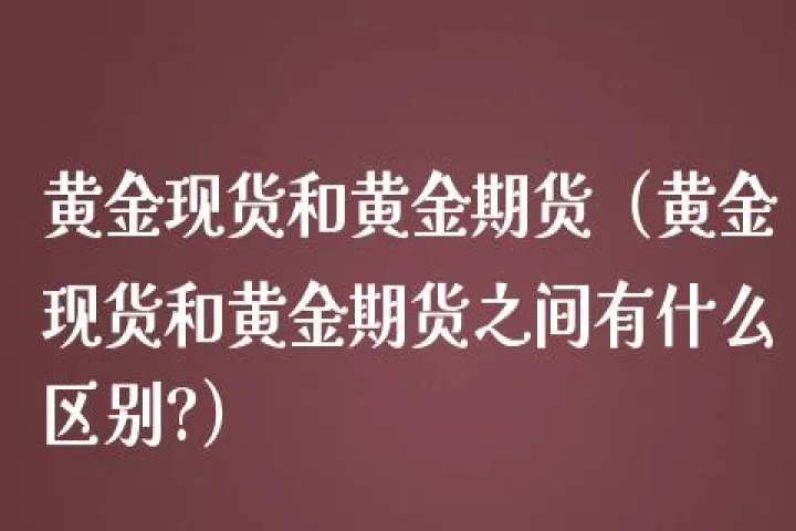 期货黄金哪个品种可以做空(黄金期货做空是什么意思)_https://www.07apk.com_原油期货_第1张